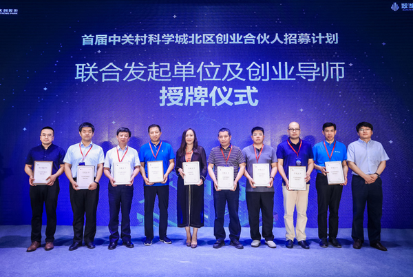 600联合发起单位及创业导师授牌仪式-华体育app官网网络-中关村科学城北区创业合伙人招募计划.jpg
